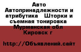 Авто Автопринадлежности и атрибутика - Шторки и съемная тонировка. Мурманская обл.,Кировск г.